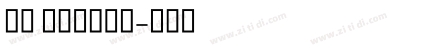 SF ARABIC字体转换